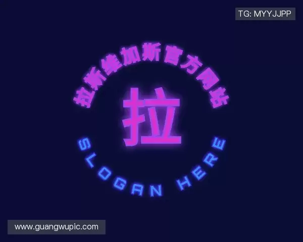 认识拉斯维加斯官方网站